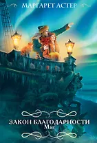 Закон Благодарности. Маг