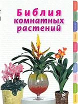 Библия комнатных растений