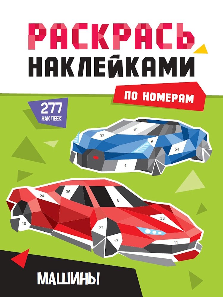 

Раскрась по номерам. Машины