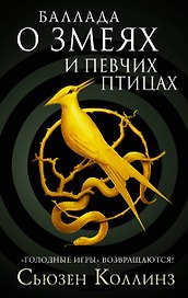 Баллада о змеях и певчих птицах