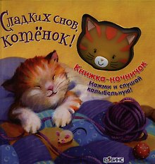Сладких снов, котенок