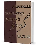 Жемчужины персидской поэзии Том 2. Шахнаме