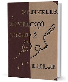 Жемчужины персидской поэзии Том 2. Шахнаме