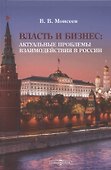 Власть и бизнес : Актуальные проблемы взаимодействия в России: Монография - 0