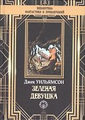 Зеленая девушка - 0