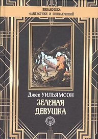 Зеленая девушка