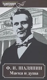 Маска и душа