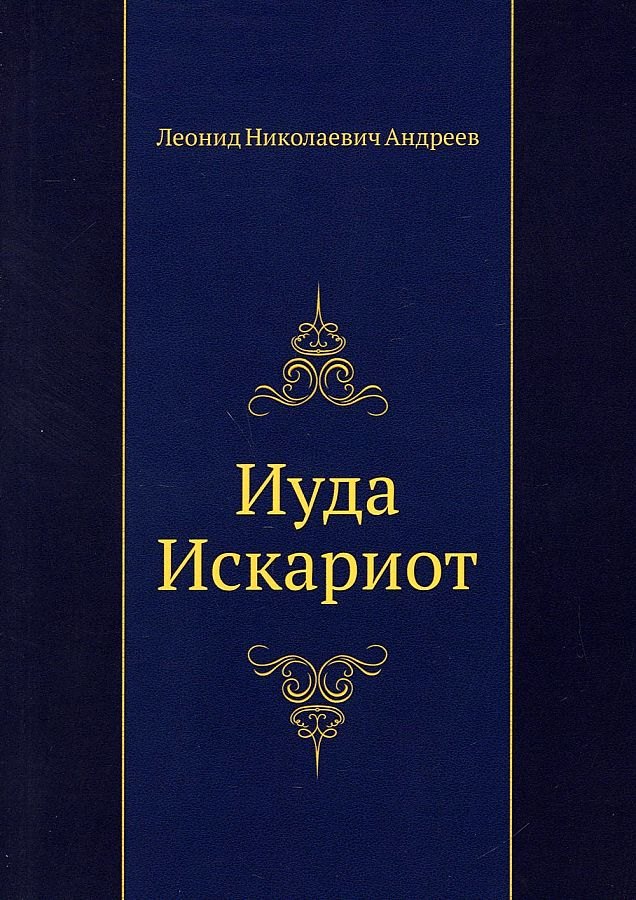 

Иуда Искариот
