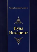 Иуда Искариот