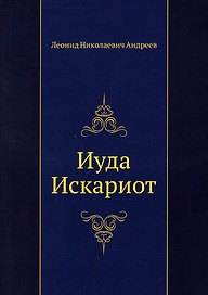 Иуда Искариот