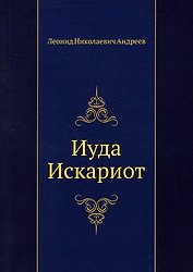 Иуда Искариот
