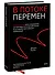 В потоке перемен. 8 принципов для сохранения устойчивости и процветания в условиях постоянных изменений - 2