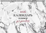 Календарь 2026г 210*160 "Мрамор" настольный, домик