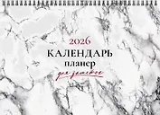 Календарь 2026г 210*160 "Мрамор" настольный, домик