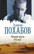 Четыре касты. Кто вы?