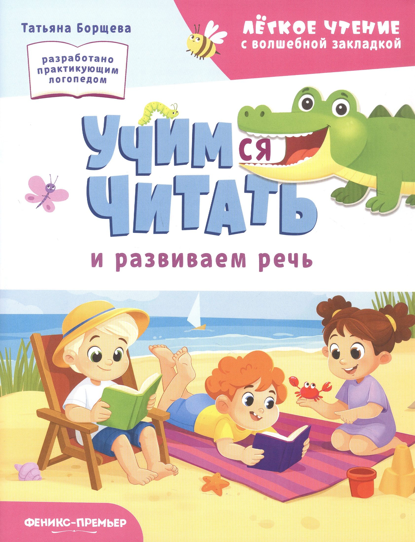 Обложка книги «Учимся читать и развиваем речь»