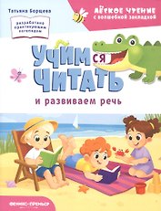 Учимся читать и развиваем речь