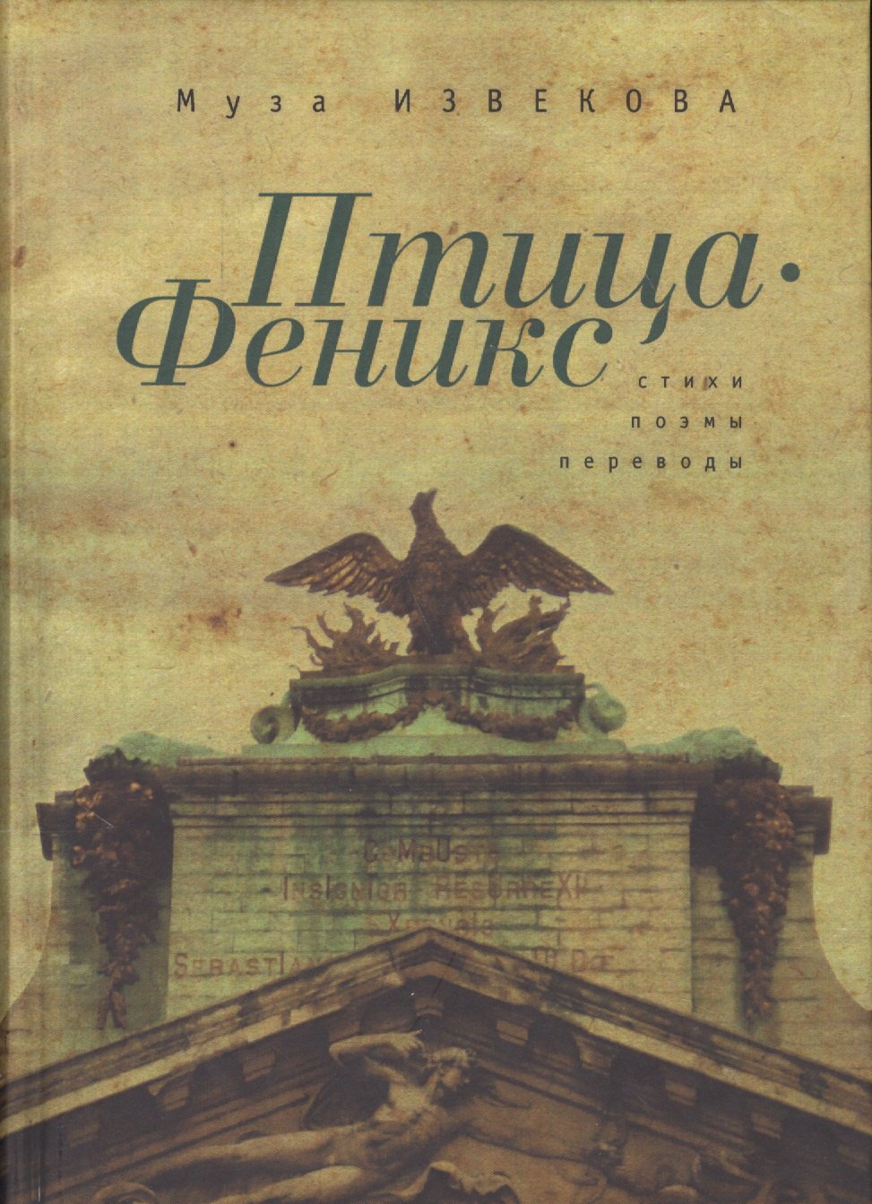 

Птица Феникс