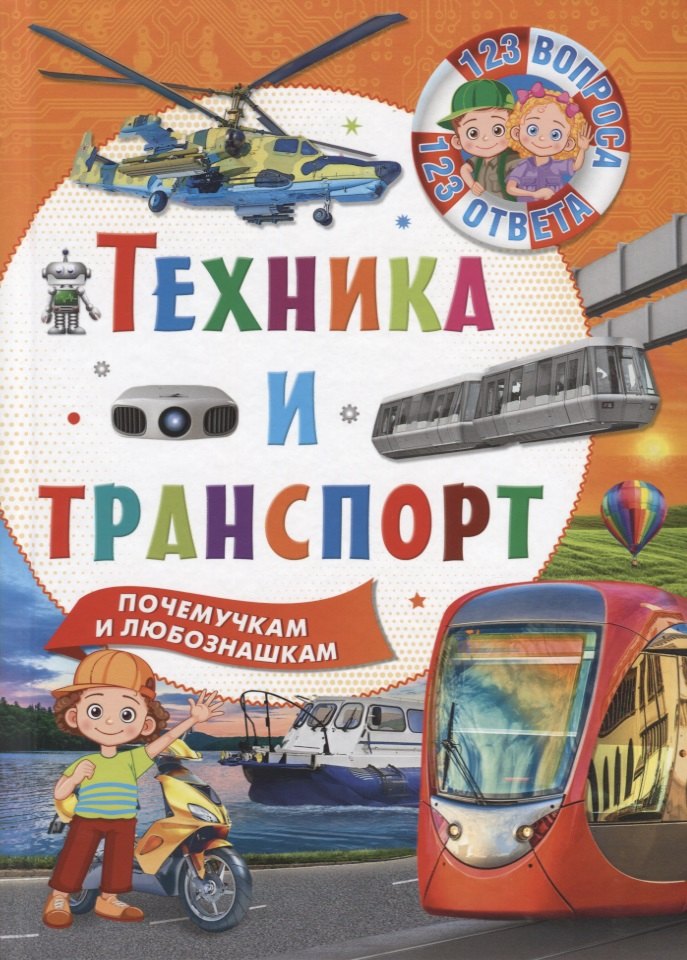

Техника и транспорт