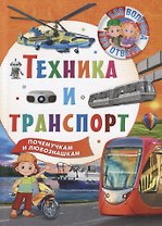 Техника и транспорт