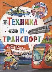 Техника и транспорт
