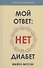 Мой ответ: нет, диабет - 0