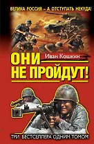 "Они не пройдут!" ТРИ бестселлера одним томом!