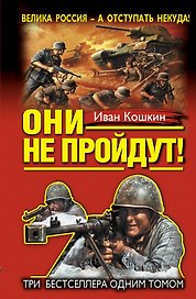 "Они не пройдут!" ТРИ бестселлера одним томом!
