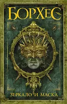 Зеркало и маска : сб.