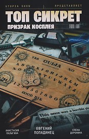Utopia Show: Топ Сикрет. Призрак косплея 