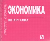 Экономика: Шпаргалка. - 1