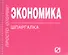 Экономика: Шпаргалка. - 1