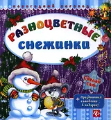 Разноцветные снежинки.