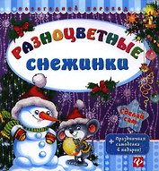 Разноцветные снежинки.