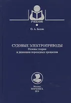 Судовые электроприводы. Основы теории и динамики переходных процессов