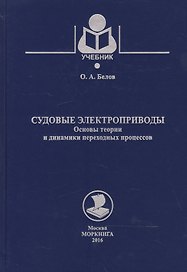 Судовые электроприводы. Основы теории и динамики переходных процессов