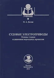 Судовые электроприводы. Основы теории и динамики переходных процессов