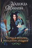 Черная ведьма в академии драконов - 0