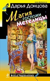 Магия госпожи Метелицы: роман