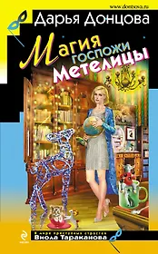 Магия госпожи Метелицы: роман