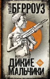 Дикие мальчики