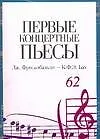 Ноты(люкс)Перв.конц.пьесы:Фрес