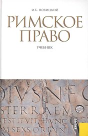 Римское право: учебник / 3-е изд., стер.