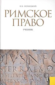 Римское право: учебник / 3-е изд., стер.