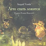 Лето спать ложится