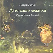 Лето спать ложится
