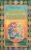 Символы кельтов