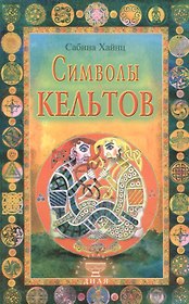 Символы кельтов