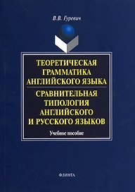 Теоретическая грамматика английского языка. Сравнительная типология английского и русского языков