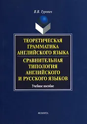 Теоретическая грамматика английского языка. Сравнительная типология английского и русского языков